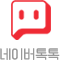 QB_navertalk